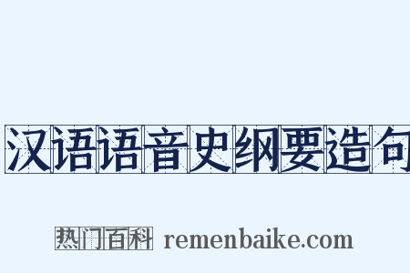 汉语语音史纲要造句是什么意思的图片